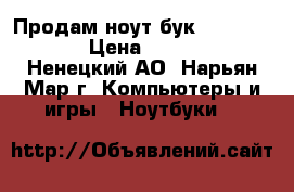 Продам ноут бук ASUS-X555LJ › Цена ­ 24 000 - Ненецкий АО, Нарьян-Мар г. Компьютеры и игры » Ноутбуки   